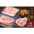 豚肉 セット ルスツ豚詰め合わせ 1.05kg