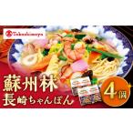 麺類 ちゃんぽん 高島屋選定品 蘇州林 長崎ちゃんぽん 4個