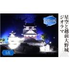 家具 装飾品 星空と越前大野城 ジオラマ