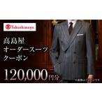 服 高島屋選定品 御幸毛織 高島屋 オーダースーツ