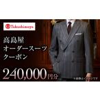 服 高島屋選定品 御幸毛織 高島屋 オーダースーツ