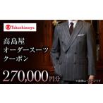 服 高島屋選定品 御幸毛織 高島屋 オーダースーツ
