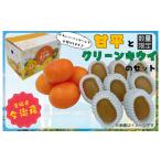 ショッピング甘平 ふるさと納税 果物類 みかん 愛媛県 今治市  先行予約 甘平とグリーンキウイのセット 20セット限定　 K001320