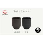 土ごころ 湯呑 2点セット 光窯
