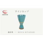 ワインカップ RICCA KITAZAKI