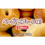 パン ベーグル プレーン 15個