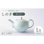 食器 グラス 波佐見焼 しのぎ ポット 青磁 一龍陶苑