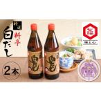 塩 だし 昆布 白だしの元祖 七福醸造の特選料亭白だし2本セ…