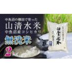 ふるさと納税 無洗米 新潟県 十日町市 新潟県魚沼産コシヒカリ「山清水米」無洗米2kg