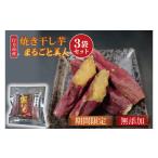 野菜類 サツマイモ FM-2 焼き干し芋 まるごと美人