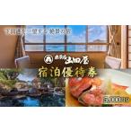 宿泊券 旅館 民宿 下田温泉 ホテル 山田屋 宿泊