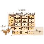 家具 知育玩具 ヒノキの組木セット ひのき