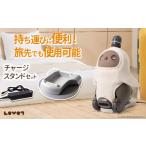 電化製品 受付終了間近 LOVOT チャージスタンドセット