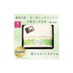 タオル 寝具 毛布 包装対応 素材の匠 オーガニックコットン…