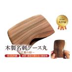 木工品 竹工品 木製 名刺ケース 丸 商談就活で落ちない