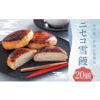 菓子 饅頭 ニセコ雪饅 20個