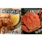 ふるさと納税 カニ 毛ガニ 北海道 根室市 C-76046 毛かに400g前後〜550g前後×1尾、たこ唐揚げ250g×2P