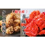 ふるさと納税 カニ 花咲ガニ 北海道
