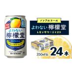 炭酸飲料 よわない檸檬堂 レモンサワーテイスト
