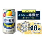炭酸飲料 よわない檸檬堂 レモンサワーテイスト