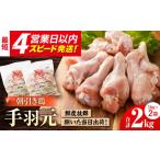 みつせ鶏の朝びき鶏 手羽元 計2kg