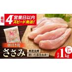 みつせ鶏の朝びき鶏 ささみ 1kg