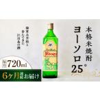 焼酎 米 全6回定期便 海軍兵学校と歩んできた江田島の酒ヨ…