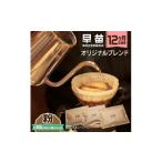 コーヒー コーヒー粉 早苗 焙煎珈琲豆 12ヶ月定期便