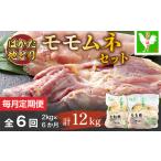 鶏肉 モモ 毎月定期便 はかた地どりモモムネセット2kg 1kg×…