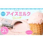 ふるさと納税 菓子 アイス 熊本県 熊本市 ストロベリーアイスミルク 2L 2025年6月下旬順次発送開始
