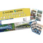 イベントやチケット等 えちぜん鉄道共通1日フリーきっぷ