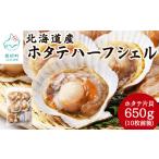ふるさと納税 魚貝類 ホタテ 北海道 鹿部町 北海道産 ハーフシェル ほたて片貝 1袋 650g (10枚前後) ウロ取り済み バラ冷凍 加熱調理用