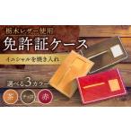 小物 赤色 オリジナル 免許証入れ ケース 栃木レザー