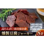 加工品等 豆腐 防災用豆腐ジャーキー 約40g×8袋