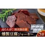 加工品等 豆腐 防災用豆腐ジャーキー 約40g×5袋