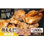 焼くだけ簡単 鶏もも 味付けセット 約400g×2