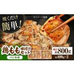 焼くだけ簡単 鶏もも 味付けセット 約400g×2