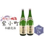 日本酒 本醸造酒 宮崎商店 野田の地酒 2本セット