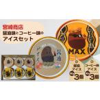 アイス ヨーグルト 宮崎商店 コーヒー味アイス
