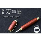 文房具 玩具 万年筆 木製万年筆 パドック 磁石式キャップ