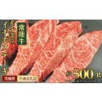 牛肉 常陸牛 希少部位 イチボステーキ 約500g