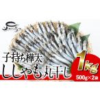 子持ち樺太ししゃも丸干し 計1kg
