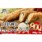 干物 子持ち樺太ししゃものフライ 計800g