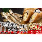 ふるさと納税 干物 大分県 佐伯市 子持ち樺太ししゃも丸干し (500g×1袋) 子持ち樺太ししゃものフライ (450g×1袋) (合計950g) 干物 ししゃも シシャモ 丸干し…
