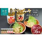 エビ カニ等 カニ 函館山 水産 自家製かにみそ2種類各3本詰…