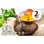 デザインを 組立式 木製丸バスケット 2色から
