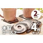 食器 グラス 木製コースター 4枚セット 図形
