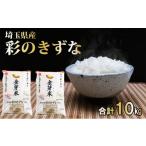 ショッピング金芽米 ふるさと納税 埼玉県 飯能市 埼玉県産 金芽米(彩のきずな)【BG無洗米】10kg[52210913]