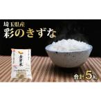 ショッピング金芽米 ふるさと納税 埼玉県 飯能市 埼玉県産 金芽米(彩のきずな)【BG無洗米】5kg[52210914]