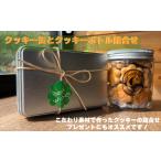 焼菓子 チョコレート クッキー クッキー缶とクッキーボトル…